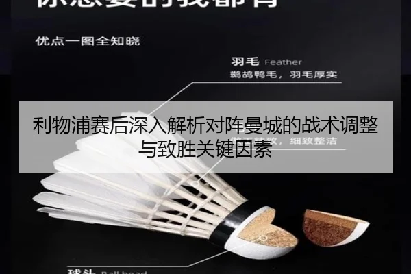 利物浦赛后深入解析对阵曼城的战术调整与致胜关键因素